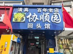 -协顺园回头馆(南顺城路店)