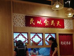 -赵记传承(广州越秀五羊新城店)
