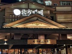 -北方暖暖温泉度假洗浴