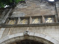 -石屏会馆
