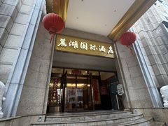 -麓湖国际水疗