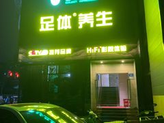 -金色印象·4K影院式足体养生(杨家坪西郊店)