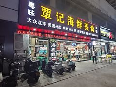 -覃记海鲜美食餐厅