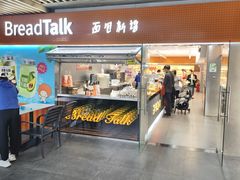 -BreadTalk面包新语·烘焙蛋糕(中心书城店)