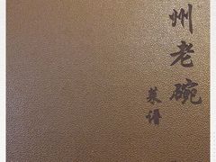 -华州老碗