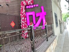 -牛焱·烧肉酒肆(五大道店)