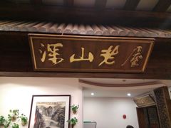 -深山老屋(张江店)
