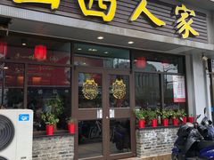 门面-山西人家(锦创书城店)