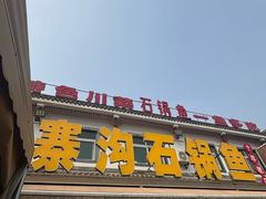 -九寨沟石锅鱼(沣峪口二十年店)