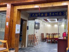 门面-紫藤园·天目湖大鱼头(南山竹海店)