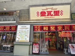 -堂瓦里·33年传统赣菜(第一街区店)