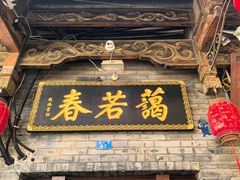 -蔼若春.传承三十年云南菜(金碧公园店)