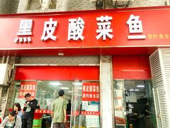 -黑皮酸菜鱼(三山街店)