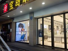 -宝岛眼镜(长沙侯家塘店)