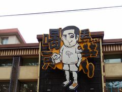 -喝丢一只鞋海鲜烧烤·海肠捞饭(市场店)