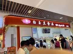 -白玉兰食品甜凤店(合生汇店)
