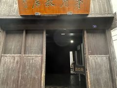 -乌镇东栅景区