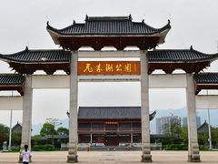 -飞来湖湿地公园