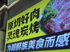 -大叹号·朝鲜族烤肉(潍坊泰华城店)
