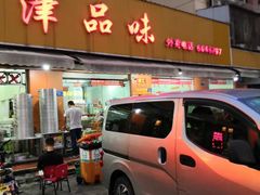 门面-津品味小吃(大学湾店)