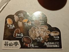 -芸山季·云南野生菌火锅(人民广场来福士店)