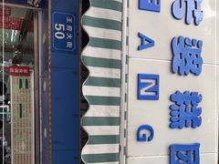 门面-芳婆糕团店(王府大街店)