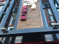 -纸盐河码头火锅(十八梯店)