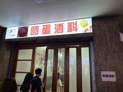 -圆蛋酒料•生腌(开元路店)