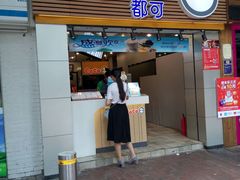 门面-CoCo都可(惠福店)