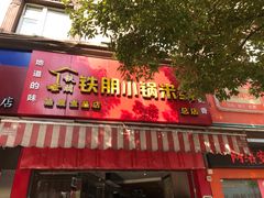 -铁朋小锅米线(玉川巷店)