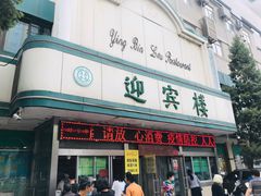 门面-迎宾楼(解放西街店)