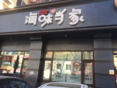 门面-海味当家·蒸锅海鲜(中山广场创始店)