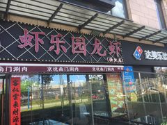 -虾乐园龙虾·夜宵(松江店)
