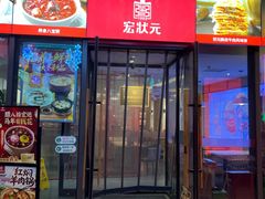 -宏状元现熬粥·京味菜(五棵松店)