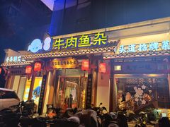 -肖记公安牛肉鱼杂馆·省级非物质文化遗产(崇仁路江滩直营店)