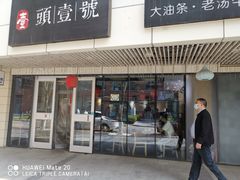 门面-头壹号饸饹面·大油条(东升科技园店)