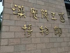 -汉陵苑