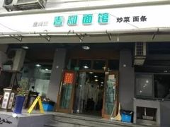门面-春和面馆(常德路店)