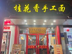 -桂花香手工面(鼓楼店)