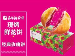 -嘉华鲜花饼(万达店)