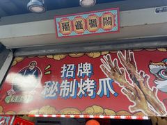 -芙蓉泉·烤鸡爪(芙蓉街店)