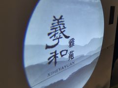 -羲和雅苑•北京烤鸭(国贸商城店)