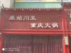 门面-黄沙鱼馆
