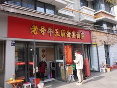 -老号牛王庙金宴面店(锦东路253号院店)