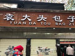 门面-袁大头包子(光华路店)