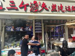 -三个渔夫·蒸汽海鲜(小白楼店)