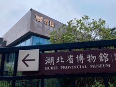 -曾宴·楚菜(湖北省博物馆店)