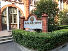 -上海交通大学医学院附属瑞金医院(总院)