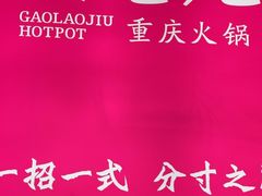 -重庆高老九火锅(万象城店)