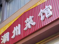 门面-潮州菜馆(十里河店)